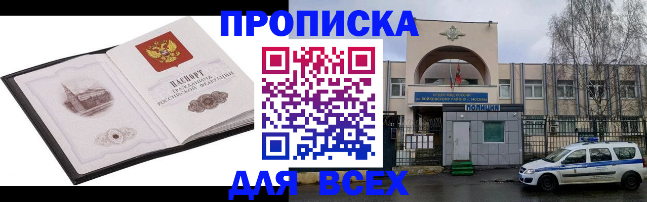 купить прописку в Никольском